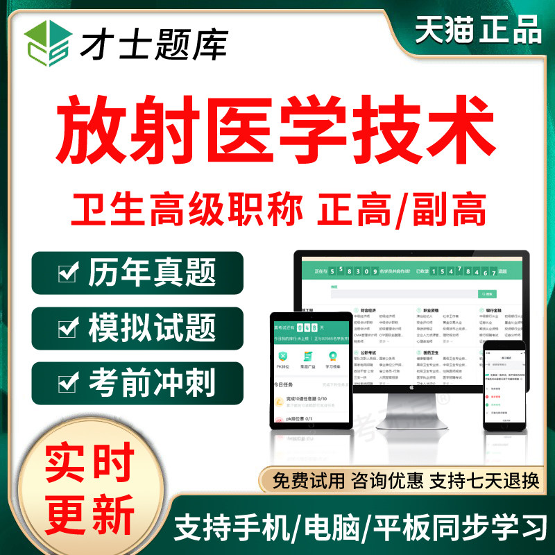 才士2026年医学高级职称考试题库副高放射医学技术副主任技师真题