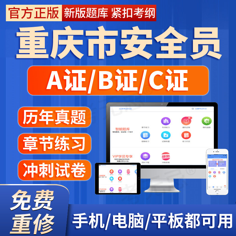 2026年重庆市安全员建安交安B证C证A证建筑三类人员考试题库软件图片