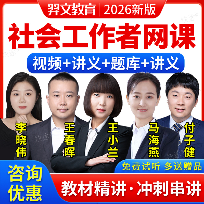 社工初级2026教材社会工作者中级社工师网课视频课件王小兰马海燕