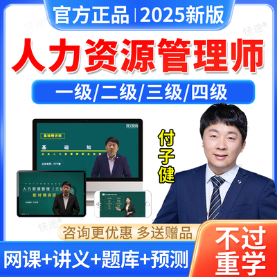 2025企业人力资源管理师四级三级二级一级真题库网课视频课程教材