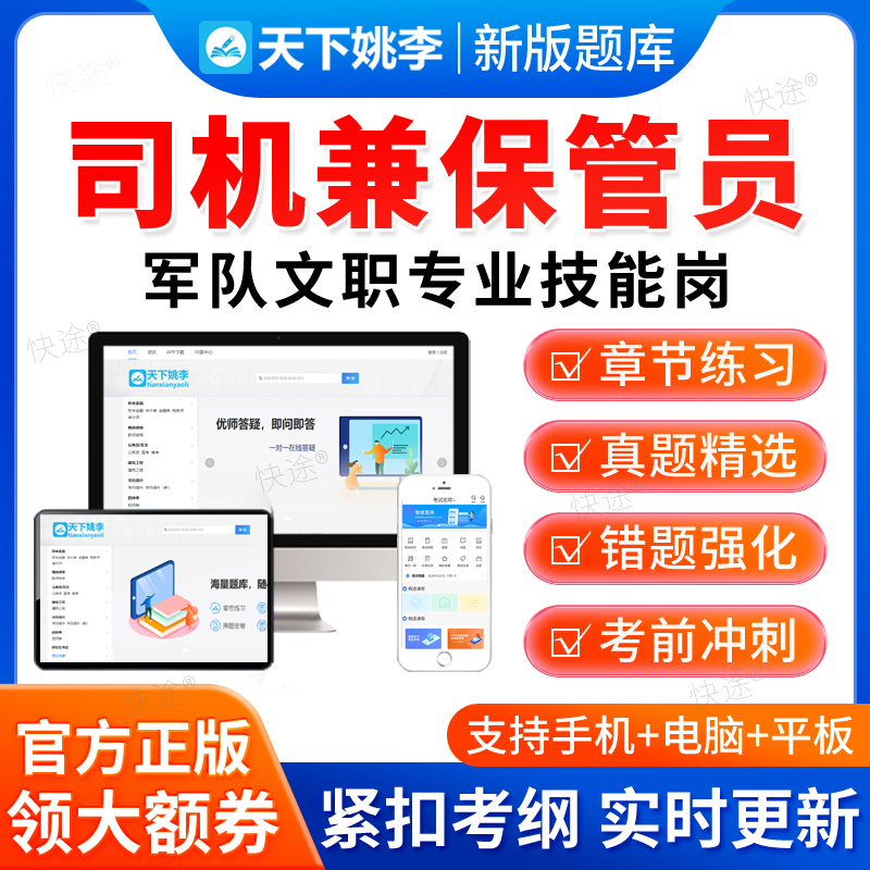 天下姚李2026军队文职司机兼保管员技能岗招聘考试历年真题库部队
