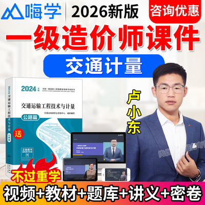 2026年嗨学网一级造价师网课视频一造交通计量教材历年真题卢小东