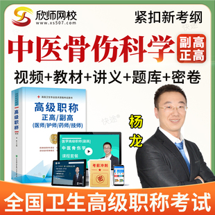 欣师2026年卫生高级职称中医骨伤科副高正高副主任医师考试真题库