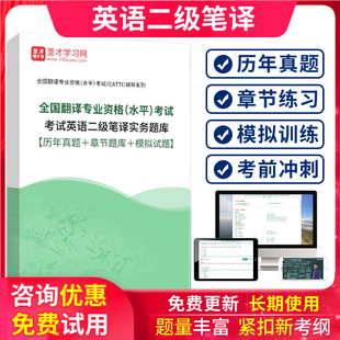 catti二级笔译真题英语翻译考试二笔实务历年真题视频网课试题库