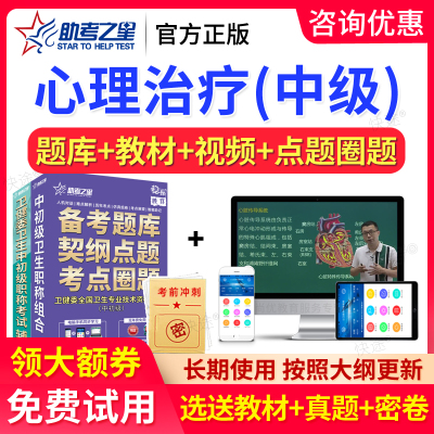 助考之星2026年心理治疗师中级考试题库历年真题教材书视频网课程