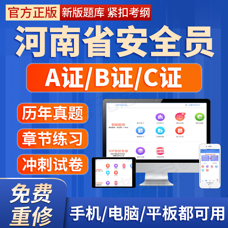 2026年河南省安全员建安交安B证C证A证建筑三类人员考试题库软件图片