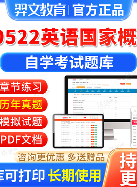 00522英语国家概况自考历年真题试卷2026年自学考试题库本科专科