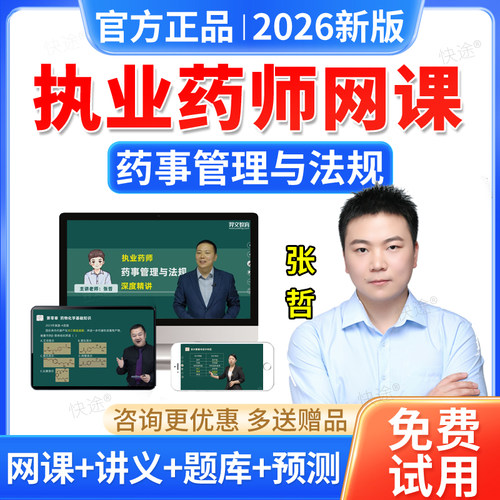 2026药事管理与法规张哲课程视频执业药药师历年真题中西药师网课