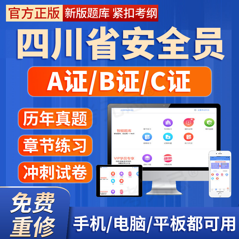 2026年四川省安全员建安交安B证C证A证建筑三类人员考试题库软件图片