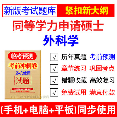 2024年同等学力申硕外科学考试题库硕士学位专硕考试历年真题试卷