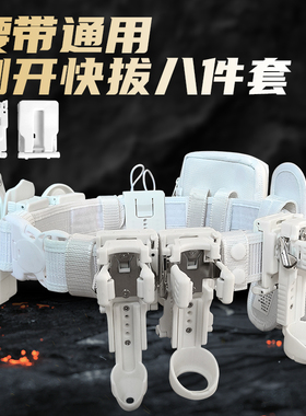 WZJP无贼白色侧开带锁战术八件套保安物业执勤巡逻甩棍套八合一