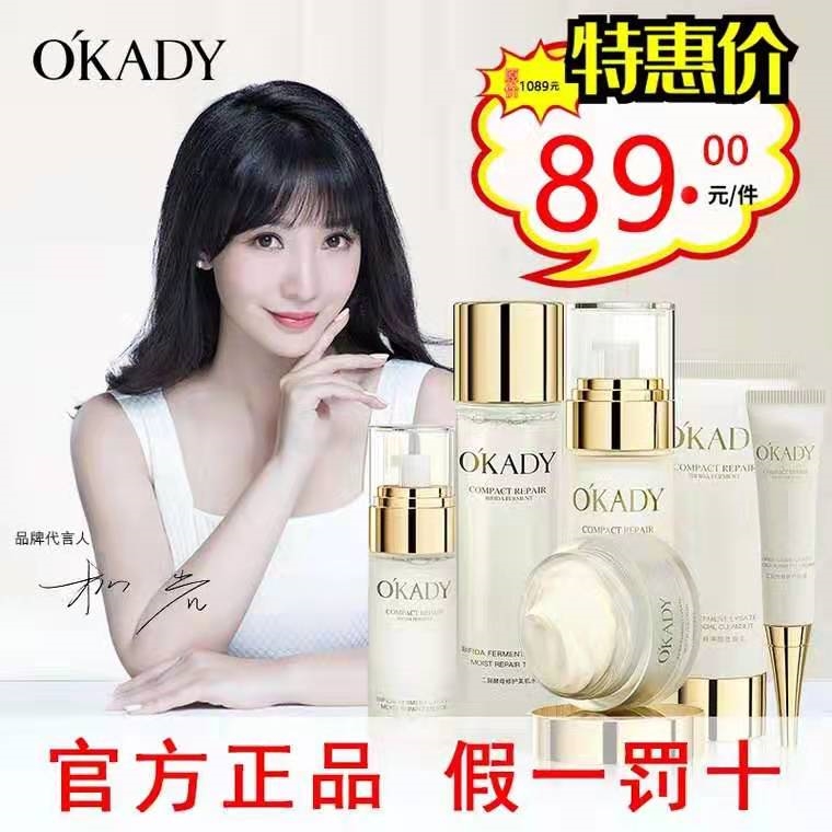 OKADY欧佩二裂酵母护肤六件套补水保湿水乳抗初老护肤品套装正品