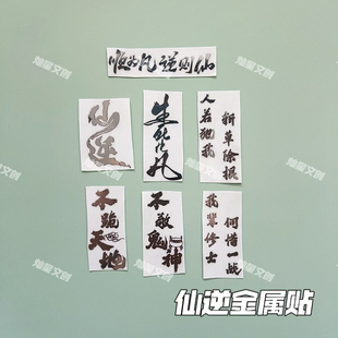 国漫仙逆语录顺为凡逆则仙金属贴手机电脑平板耳机装 饰贴纸
