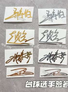 台球明星签名款郑宇伯赵心童张泰艺王思诺台球杆盒手机电脑贴纸