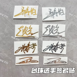 台球明星签名款郑宇伯赵心童张泰艺王思诺台球杆盒手机电脑贴纸