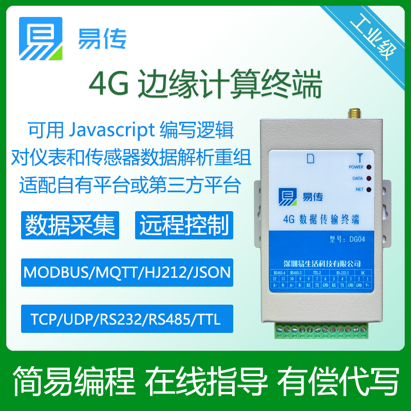 易传数据采信盒子支持脚本RTU