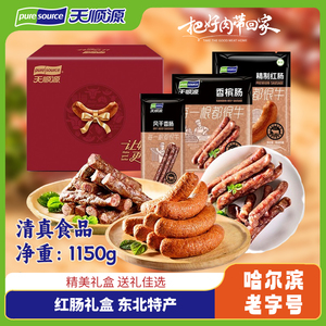 天顺源哈尔滨红肠清真香肠腊肠牛肉香肠东北特产清真零食礼盒中秋