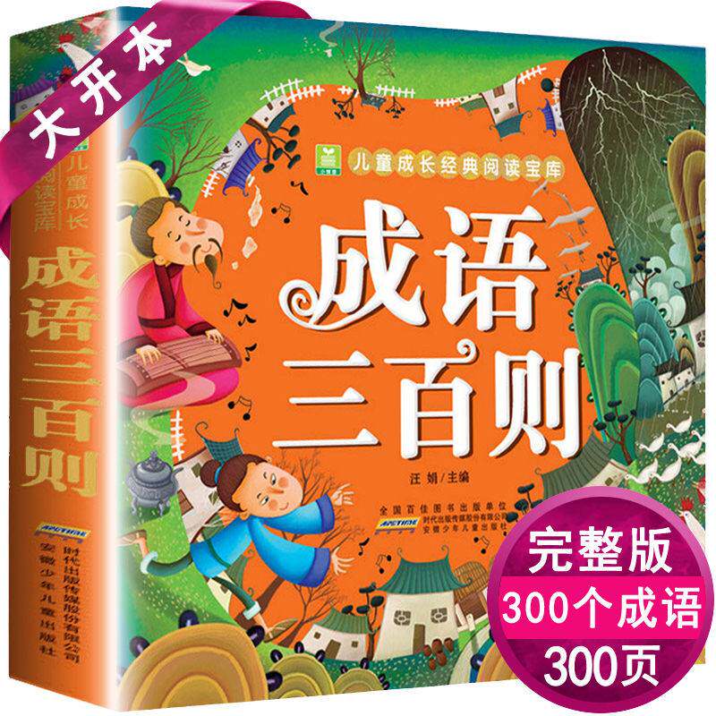 Idiom three hundred The thick 300 idiom Three hundred colour Bopomofo 7-8-9-10 pupil extracurricular book Genuine idiom story complete works of Bopomofo pupil comic booksin the Books/Magazine/Newspaper , Children's books/Supplementary , Painting/Cartoon/Comic/Cartoon story  category - from Buy2taobao.com to provide professional Taobao agent buy service