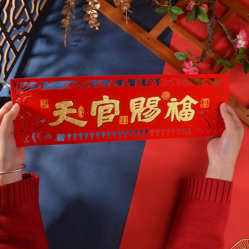 进宅大吉横批紫禧迎祥