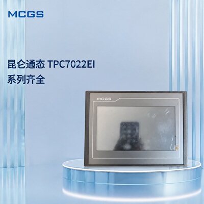 昆仑通态触摸屏TPC7022EITPC7032EITPC7062EI