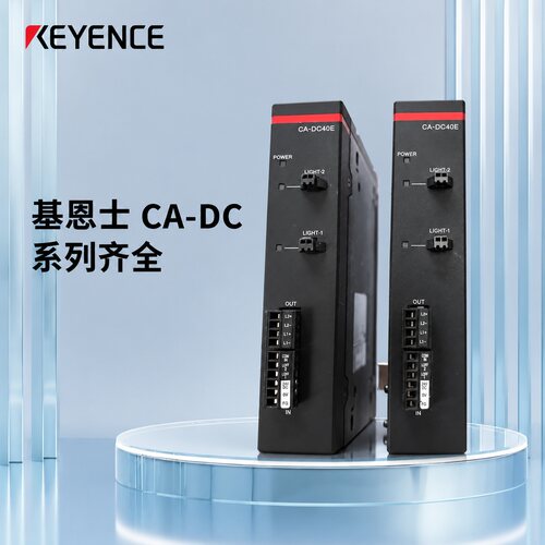 基恩士光源模块CA-DC40ECA-DC21ECA-DC100E