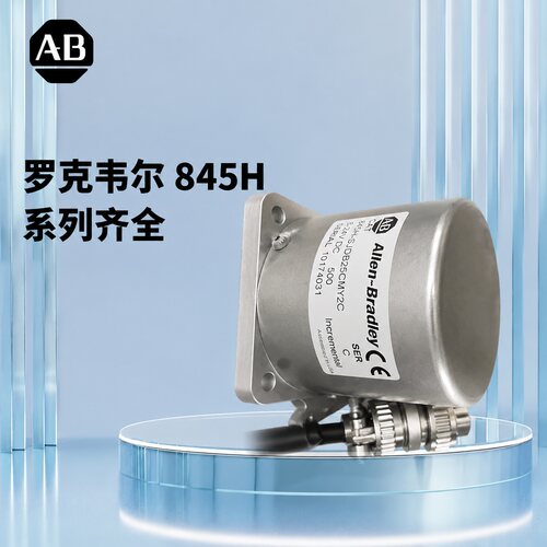 议价AB罗克韦尔编码器845H-SJDB25CMY2C