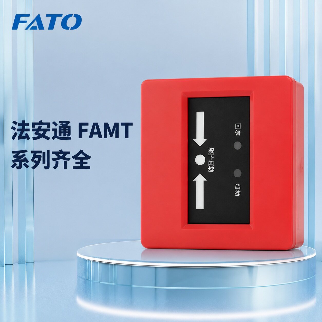 法安通消火栓按钮FAMT6031FAMT6032FAMT6033