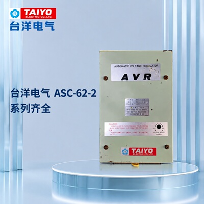 议价台洋电气 ASC-62-2 自动电压调节器 ASC622