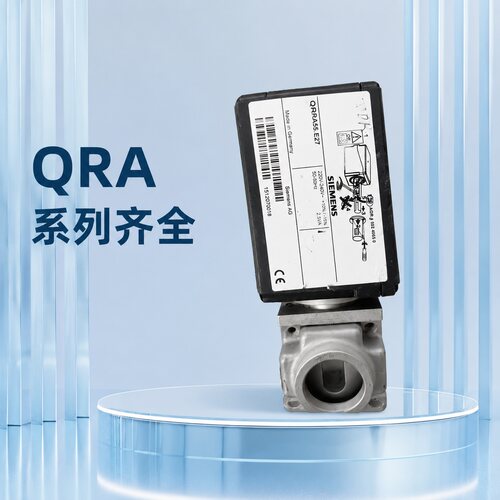 西门子火焰传感器QRA55E27QRA55C27QRA55G27