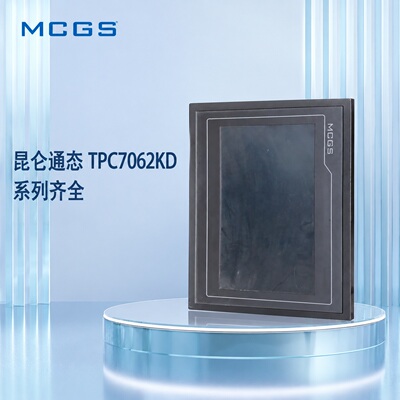 昆仑通态触摸屏TPC7062KDTPC7062KTPC7062Ti