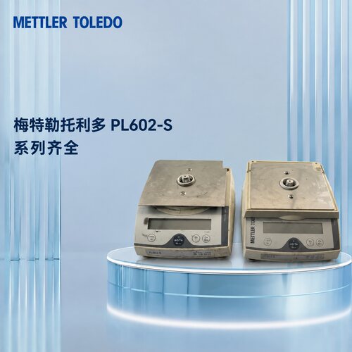 议价梅特勒mettler toledo pl602-s电子天平