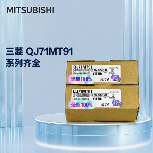 议价QJ71MT91 全新原装