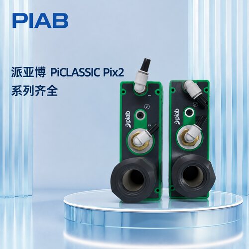 议价PIAB派亚博真空发生器真空泵PiCLASSIC Pix2