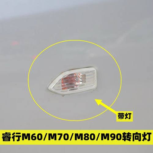 睿行M60M70M80M90叶子板灯