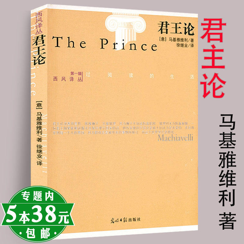 5本38包邮 君王论西方大师的智慧 君主论社会契约论马基雅维利语录书 经典玲珑图书专营店 淘优券