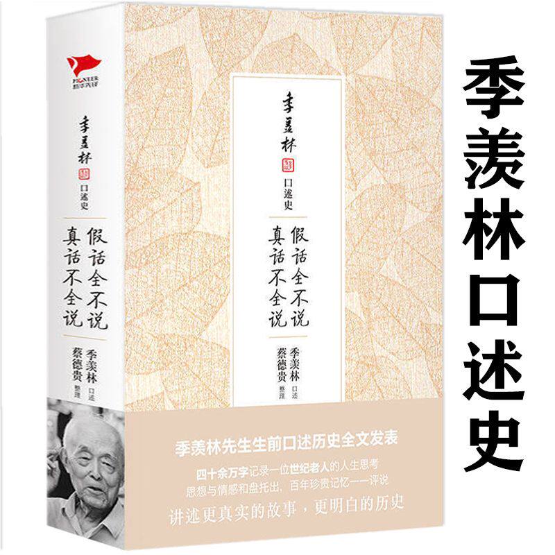 假话全不说真话不全说 季羡林口述史 季羡林生前口述回忆录全文发表谈人生代表作有一生自在人间岁月长生活是可爱的等书籍怎么样,好用不?