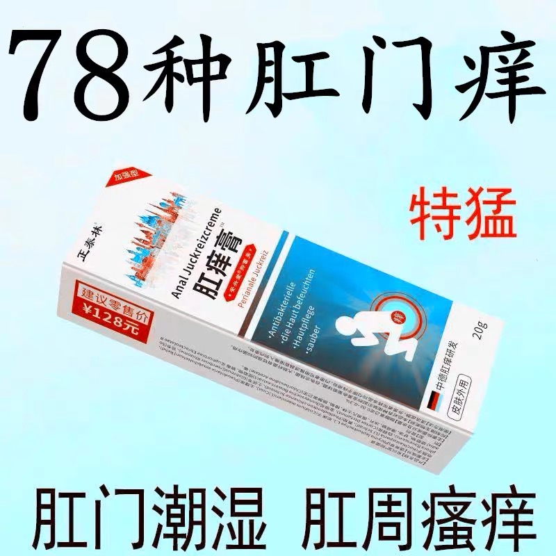 【官方正品】肛痒膏肛周潮湿湿疹瘙痒难忍肛门湿痒止痒乳膏止痒膏