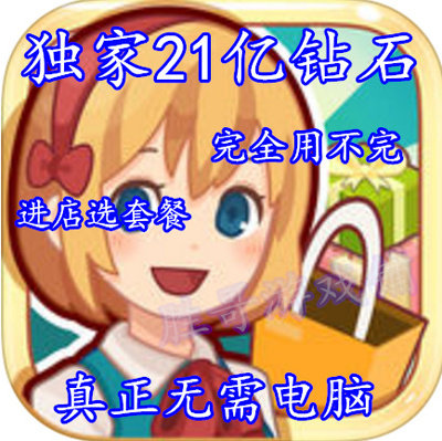 开心商店 21亿 钻石金币 无限钻石苹果ios安卓初始存档 无需电脑