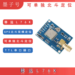 移远L76-K GPS模块北斗定位模块双模单北斗定位STM32代码送天线