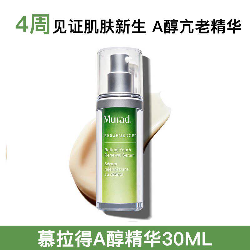 新鲜效期 Murad a醇精华慕拉得vc面霜视黄醇穆拉德30ml