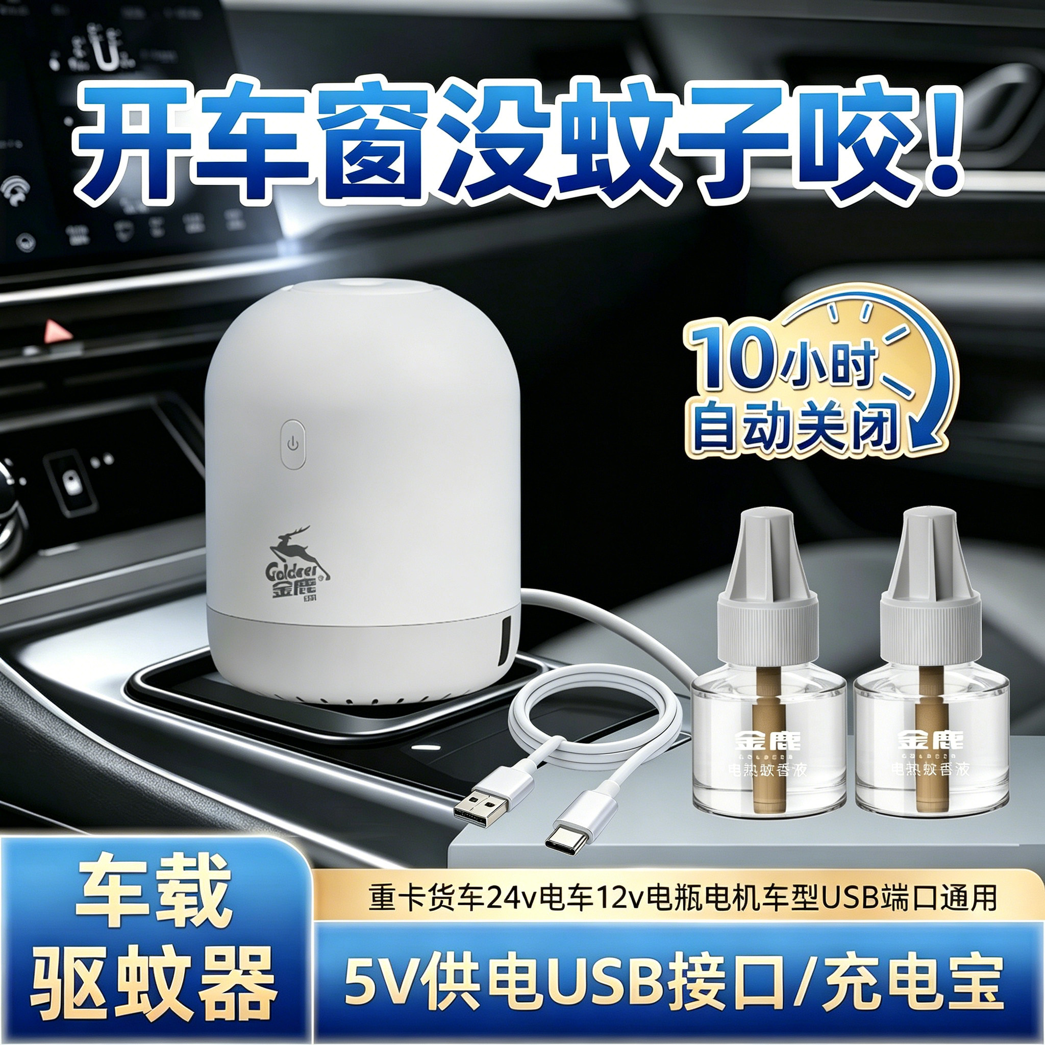 金鹿车载电蚊香液usb灭蚊器车内蚊子24v充电宝用5v汽车12v定时器