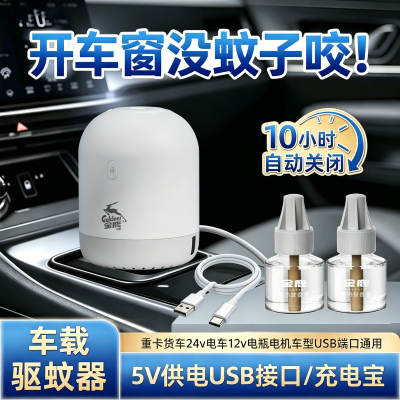 蚊香液充电宝车载预防基孔肯雅热