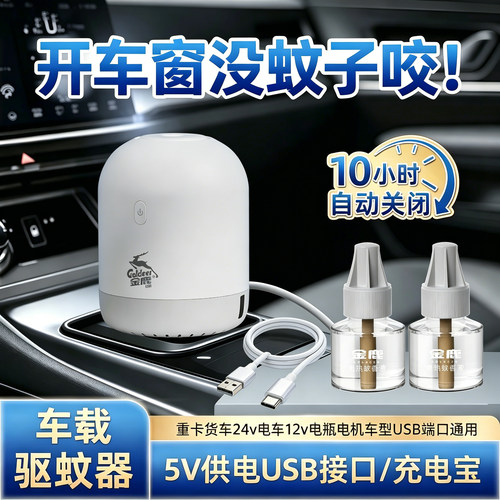 蚊香液充电宝车载预防基孔肯雅热