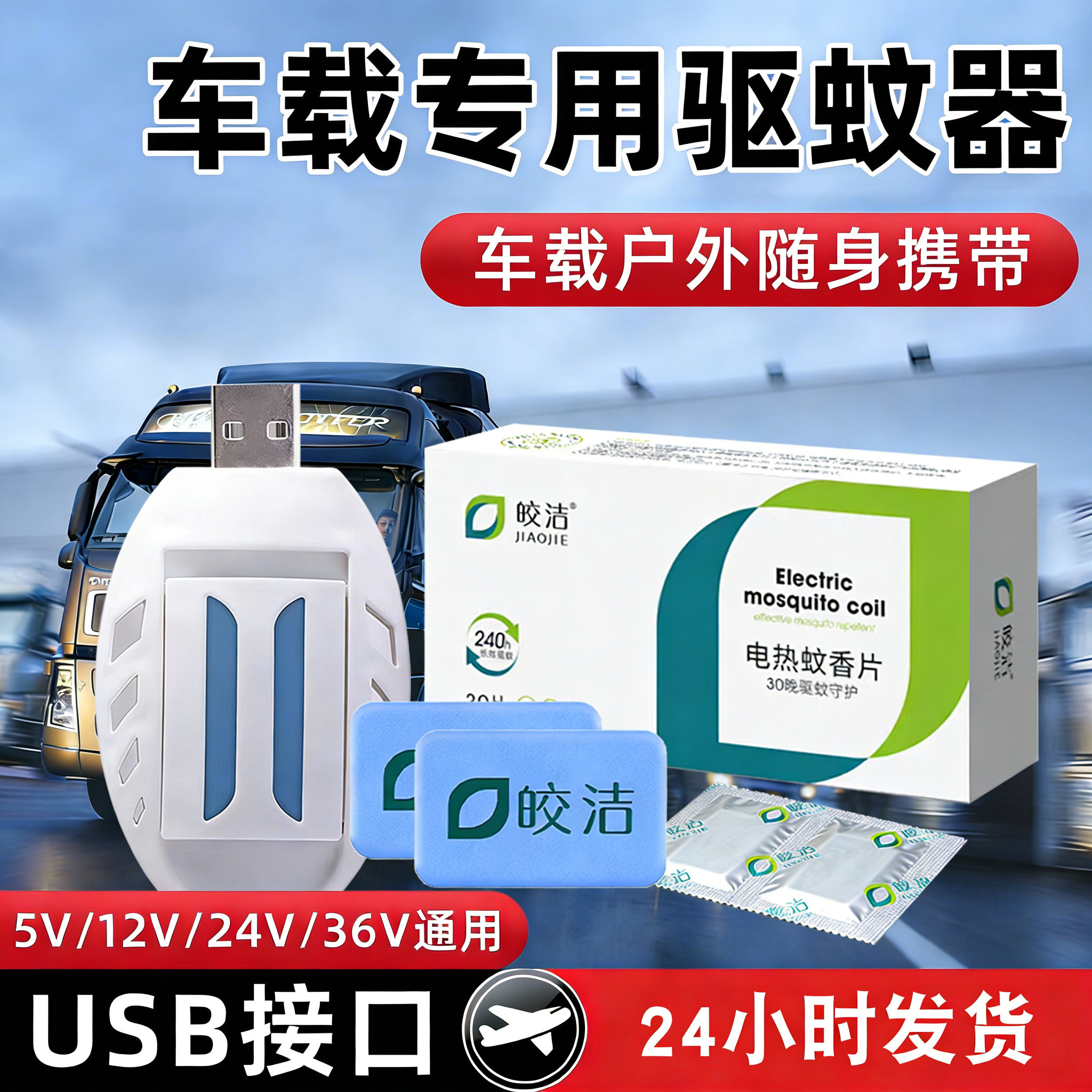 车载电蚊香片驱蚊灭蚊器usb接口24v汽车12v充电宝用5v货车36v通用