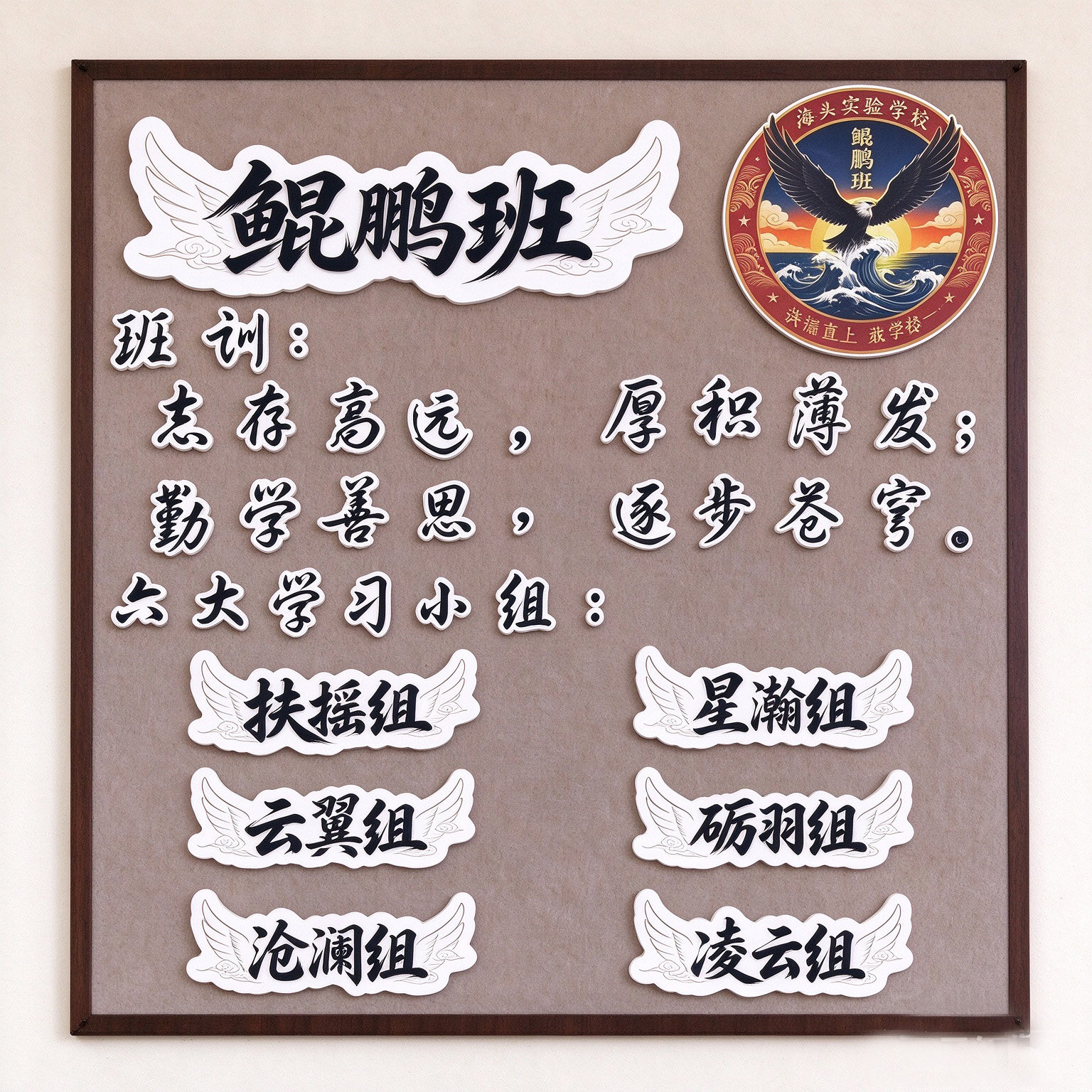 班级公约墙贴定制班训班规环创文化墙设计班徽校徽设计3D立体墙贴