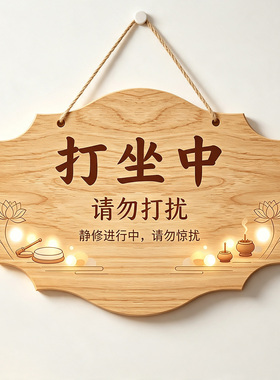 寺庙打坐中请勿打扰标识牌工作学习上课直播中勿扰挂牌创意门定制