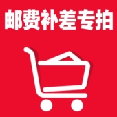 补邮费或差价链接 需与客服沟通后方可拍下