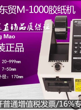 DongMao M-1000 胶纸机 胶带切割机  NSA m-1000 全自动胶带机