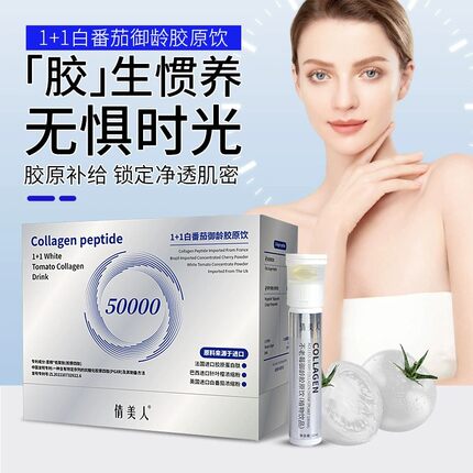 倩美人白番茄胶原蛋白肽口服液不老莓美白双舱饮品女性凝胶糖果