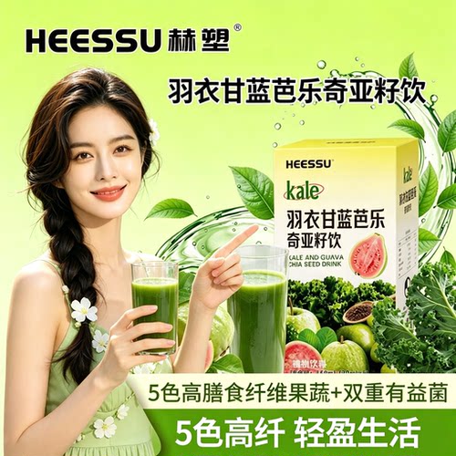 HEESSU赫塑羽衣芭乐奇亚籽饮